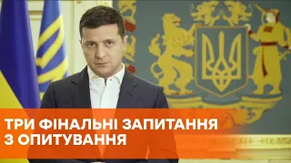 Загальнонаціональне опитування: три фінальні запитання Зеленського