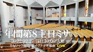 27/2/2022(日) 10 AM 『年間第8主日 ミサ 』(C年)