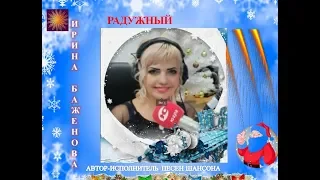 ИРИНА БАЖЕНОВА РАДУЖНЫЙ