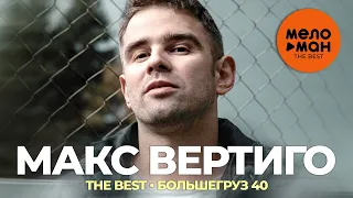 Макс Вертиго - The Best - Большегруз 40