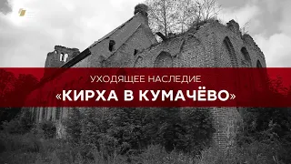 Репортаж «Кирха в Кумачёво»