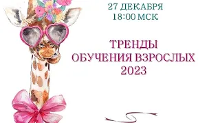 ТРЕНДЫ ОБУЧЕНИЯ ВЗРОСЛЫХ 2023