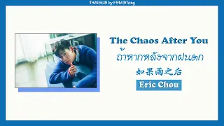 [THAISUB/PINYIN] Eric Chou - 如果雨之後 // rúguǒ yǔ zhīhòu