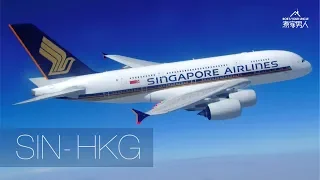 新加坡航空A380頭等套房 (新加坡 - 香港) Singapore Airlines A380 First Class Suite (Singapore to Hong Kong)