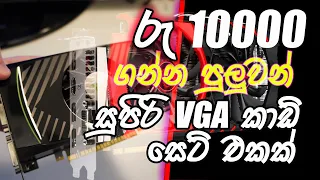 රු 10000 ගන්න පුලුවන් සුපිරිම vga card සෙට් එක | low budget graphic card price sri lanka sinhala
