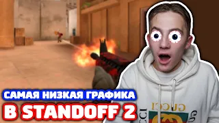 ИГРАЮ С САМОЙ НИЗКОЙ ГРАФИКОЙ В STANDOFF 2!