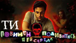 Переказ серіалу ''ТИ'' (YOU) 1-3 сезон (КОРОТКИЙ СЮЖЕТ)