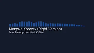 Тима Белорусских - Мокрые Кроссы (♂right version) (gachi remix)