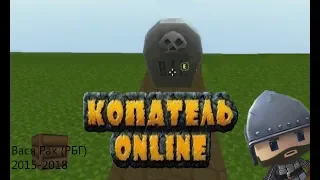 КОПАТЕЛЬ Онлайн -  Мы пробили  дно или начало годноты ( Digger Online )