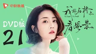 我站在桥上看风景 21 | To love To heal 21【DVD版】（姜潮、李溪芮 领衔主演）