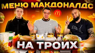 ВСЕ МЕНЮ MC DONALD’S НА ТРЬОХ