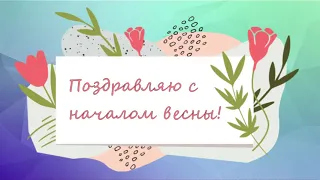 С началом Весны! Поздравляю!