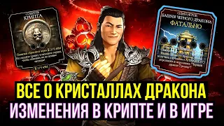 ВСЕ О НОВОЙ ВАЛЮТЕ КРИСТАЛЛЫ ДРАКОНА В ОБНОВЛЕНИИ 5.3/ ИЗМЕНЕНИЯ В КРИПТЕ/ Mortal Kombat Mobile