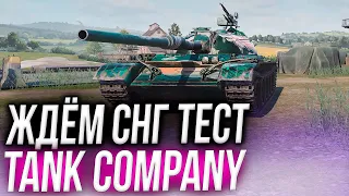 САМЫЙ ВЕЖЛИВЫЙ СТРИМ TANK COMPANY