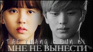 Tae Kwang & Eun Bi | мне не вынести