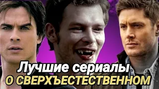 Сверхъестественные сериалы | мистические фильмы на вечер