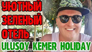 Ulusoy Kemer Holiday Club - 1 серия. Заселение. Номер. Территория. Пляж. Обед.