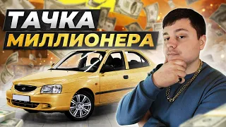 ДОЖИЛИ! HYUNDAI ACCENT за 400 тысяч рублей