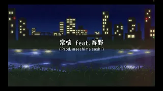 Aile The Shota / 常懐 feat. 春野 -Lyric Video-