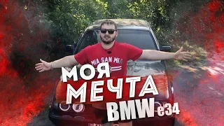 БМВ е34. Мнение о BMW e34.