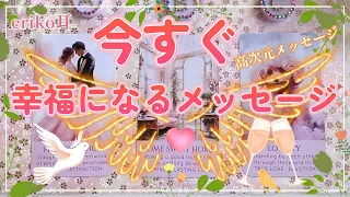 128.eriko耳olacle❤️🍀「意識を変える」今すぐ🌟幸福になるメッセージ💐🌈現実創造はあなたの思いで変わります😊オラクル　🃏ルノルマン👑タロット👼💕🌸💖✨