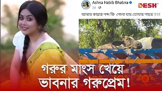 গরুপ্রেম দেখিয়ে নিজেই বিরিয়ানি খান ভাবনা | Ashna Habib Bhabna | Desh TV