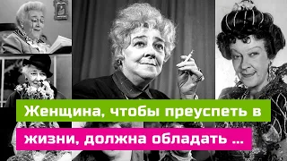 Мудрые цитаты Фаины Раневской. Остроумные высказывания о жизни, которые поразят вас своим смыслом.