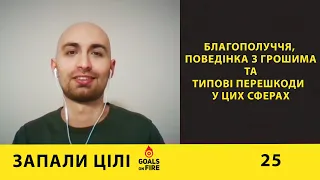 Запали цілі #25 Благополуччя, поведінка з грошима та типові пастки у цих сферах