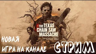 The Texas Chain Saw Massacre -  Техасская резня бензопилой СТРИМ