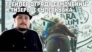 Трейлер Отряда Самоубийц И Тизеры с Суперкубка