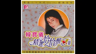 韓寶儀 - 精選恰恰醉心集 [CD2]