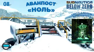 Subnautica Below Zero #08 - Аванпост "Ноль". Схрон с телом архитектора.