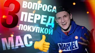 🤟Три вопроса перед покупкой MacBook💻Ты можешь отказаться от покупки🙅‍♂️