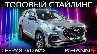 Топовый стайлинг KHANN для CHERY Tiggo 8 Pro Max