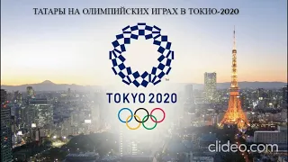 Татары на Олимпийсках играх в Токио-2020
