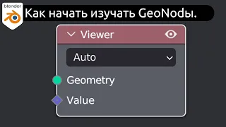 С чего начать изучать Geometry nodes