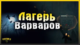 СОБЫТИЕ ЛАГЕРЬ ВАРВАРОВ! КАК ЛЕГКО ПРОЙТИ ЛАГЕРЬ ВАРВАРОВ! Grim Soul: Dark Fantasy Survival