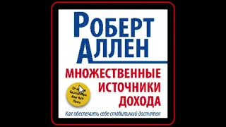 Аудиокнига: Роберт Аллен - Множественные источники дохода