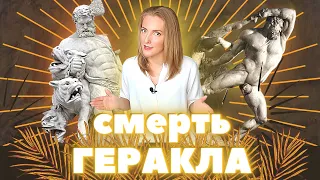 5. Последний подвиг Геракла (Цербер, Деянира и Несс, Геракл у Омфалы)