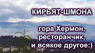 538.Кирьят-Шмона.Беседую с местной жительницей