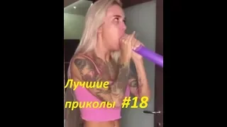 Лучшие приколы #18