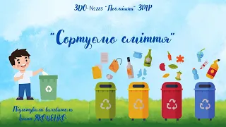 Заняття з ознайомлення з природним довкіллям "Сортуємо сміття".