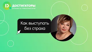 Как выступать без страха и удерживать внимание - Ольга Прохорова в клубе "Достигаторы"