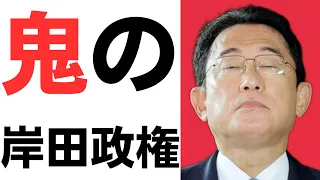 鬼の岸田政権！平均年収443万円・手取り年収200万円台…そこに消費税10%！国民負担率46.8%でもまだ上げる！