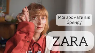 ЩО КУПИТИ В ZARA??? - 13 ароматів в моїй колекції