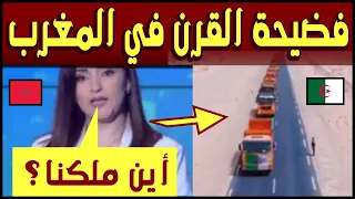 الجزائر تجعل من قناة مغربية اضحوكة امام العالم