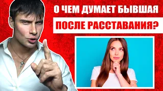 О чем думает бывшая после расставания? Откровенная правда