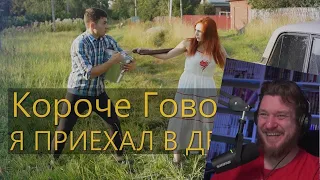 КОРОЧЕ ГОВОРЯ, Я ПРИЕХАЛ В ДЕРЕВНЮ #1 | РЕАКЦИЯ НА OneTwo