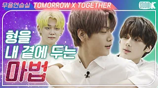 [ENG SUB] TXT 미니 드라마, ☆3분 우리형☆ [※ 투모로우바이투게더 무용연습실 ※]