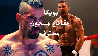 #بويكا ملخص فيلم بويكا فيلم الاكشن والاثاره الرهيب حكم عليه أن يقاتل اقوي مقاتلي السجن